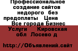 Профессиональное создание сайтов, недорого, без предоплаты › Цена ­ 4 500 - Все города Бизнес » Услуги   . Кировская обл.,Лосево д.